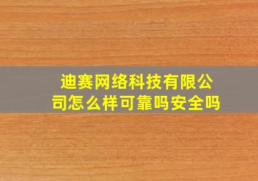 迪赛网络科技有限公司怎么样可靠吗安全吗