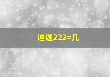 迪迦222=几