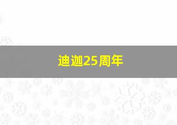 迪迦25周年