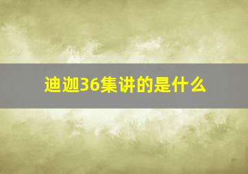 迪迦36集讲的是什么