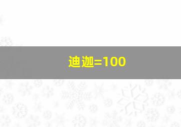 迪迦=100