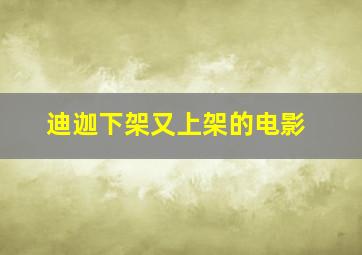 迪迦下架又上架的电影