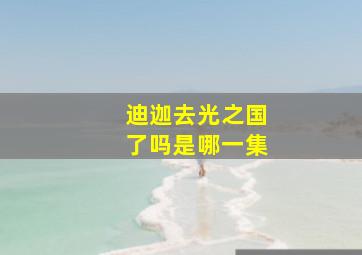 迪迦去光之国了吗是哪一集