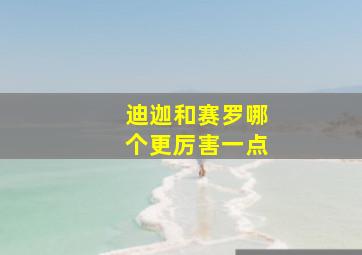 迪迦和赛罗哪个更厉害一点