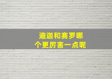 迪迦和赛罗哪个更厉害一点呢