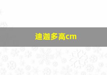 迪迦多高cm