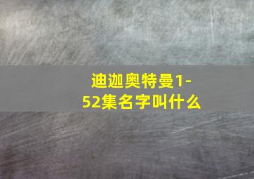 迪迦奥特曼1-52集名字叫什么