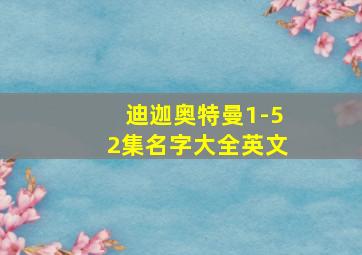 迪迦奥特曼1-52集名字大全英文