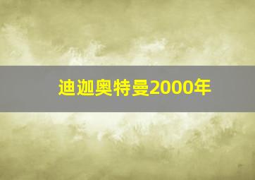 迪迦奥特曼2000年