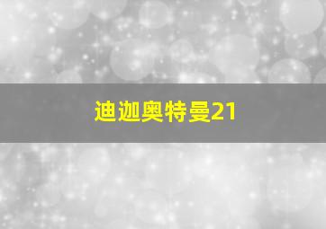 迪迦奥特曼21