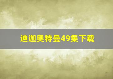 迪迦奥特曼49集下载