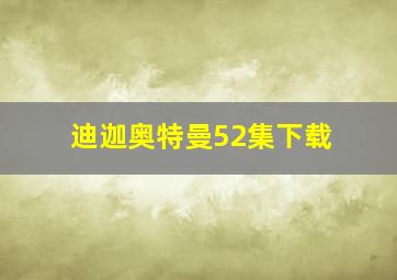 迪迦奥特曼52集下载