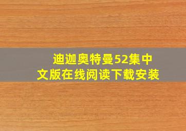 迪迦奥特曼52集中文版在线阅读下载安装