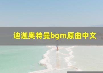 迪迦奥特曼bgm原曲中文