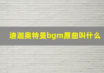 迪迦奥特曼bgm原曲叫什么