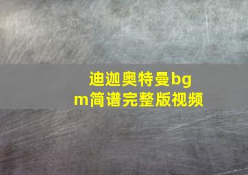 迪迦奥特曼bgm简谱完整版视频