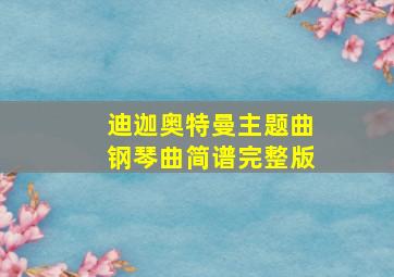 迪迦奥特曼主题曲钢琴曲简谱完整版