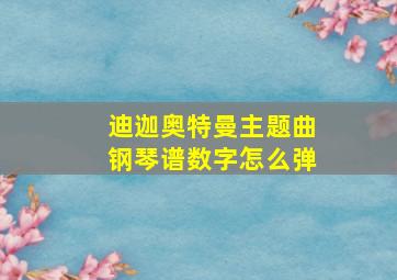 迪迦奥特曼主题曲钢琴谱数字怎么弹