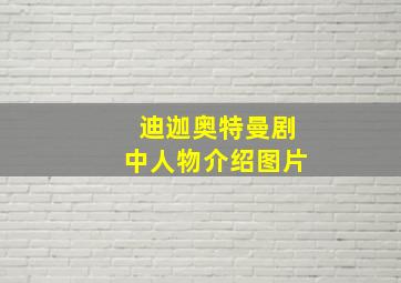 迪迦奥特曼剧中人物介绍图片