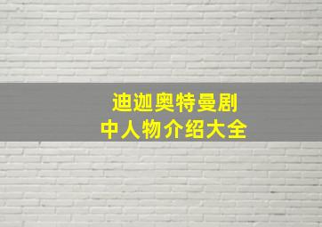 迪迦奥特曼剧中人物介绍大全