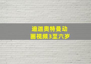 迪迦奥特曼动画视频3至六岁