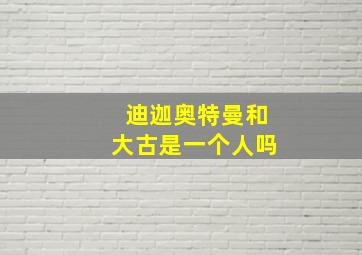 迪迦奥特曼和大古是一个人吗