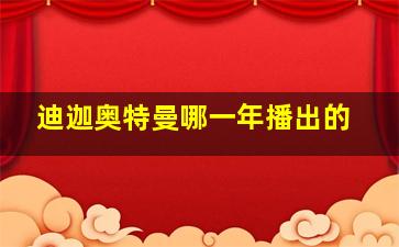 迪迦奥特曼哪一年播出的