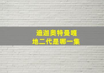 迪迦奥特曼嘎地二代是哪一集