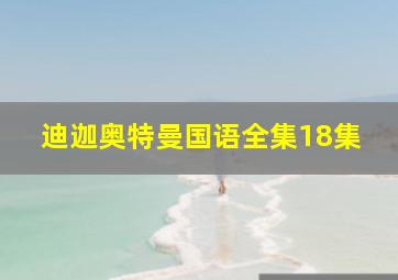 迪迦奥特曼国语全集18集