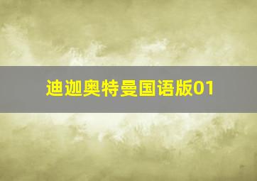 迪迦奥特曼国语版01