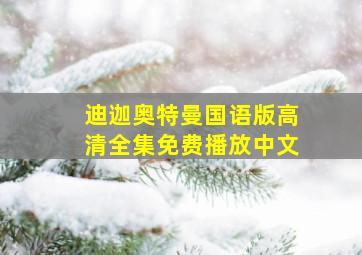 迪迦奥特曼国语版高清全集免费播放中文