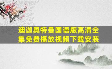 迪迦奥特曼国语版高清全集免费播放视频下载安装