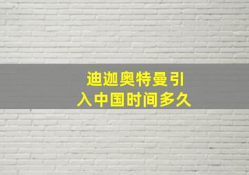 迪迦奥特曼引入中国时间多久