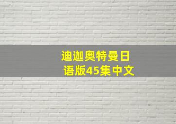 迪迦奥特曼日语版45集中文