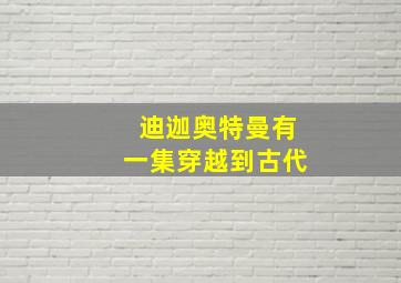 迪迦奥特曼有一集穿越到古代