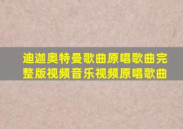 迪迦奥特曼歌曲原唱歌曲完整版视频音乐视频原唱歌曲