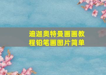 迪迦奥特曼画画教程铅笔画图片简单