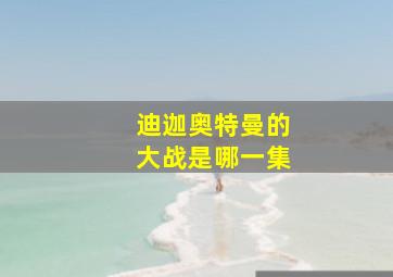 迪迦奥特曼的大战是哪一集