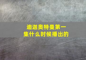 迪迦奥特曼第一集什么时候播出的