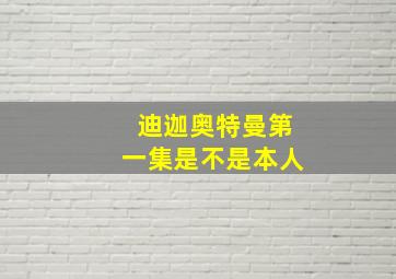 迪迦奥特曼第一集是不是本人