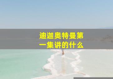 迪迦奥特曼第一集讲的什么