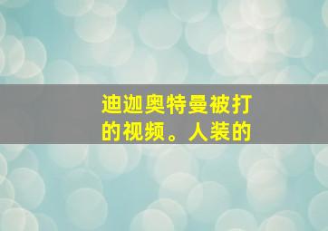 迪迦奥特曼被打的视频。人装的