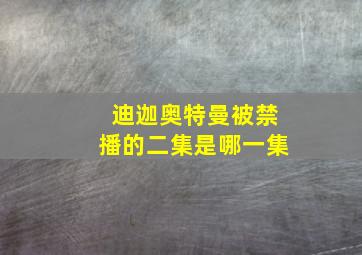 迪迦奥特曼被禁播的二集是哪一集