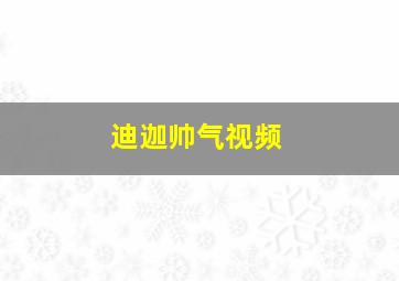 迪迦帅气视频