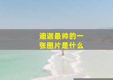 迪迦最帅的一张图片是什么