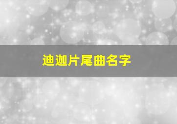 迪迦片尾曲名字