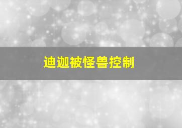 迪迦被怪兽控制