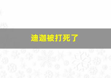 迪迦被打死了