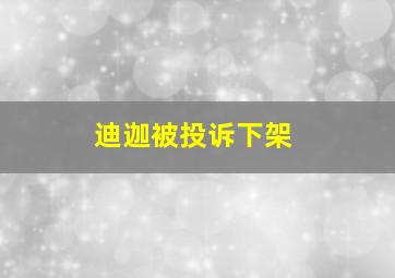 迪迦被投诉下架