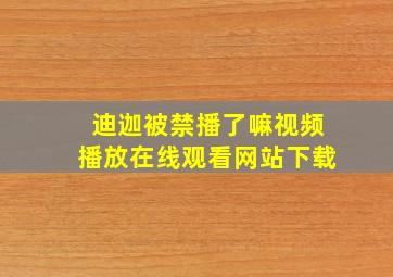 迪迦被禁播了嘛视频播放在线观看网站下载